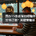 国办15条政策如何稳外贸保订单?关键策略详解(图3) 国办15条政策如何稳外贸保订单?关键策略详解(图3)