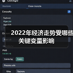 2022年经济走势受哪些关键变量影响（图1）