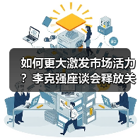 如何更大激发市场活力?李克强座谈会释放关键信号(图2) 如何更大激发市场活力?李克强座谈会释放关键信号(图2)