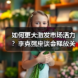 如何更大激发市场活力?李克强座谈会释放关键信号(图3) 如何更大激发市场活力?李克强座谈会释放关键信号(图3)