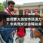 如何更大激发市场活力?李克强座谈会释放关键信号(图4) 如何更大激发市场活力?李克强座谈会释放关键信号(图4)