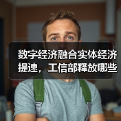 数字经济融合实体经济提速,工信部释放哪些发展信号?(图1) 数字经济融合实体经济提速,工信部释放哪些发展信号?(图1)