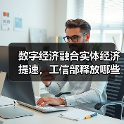 数字经济融合实体经济提速,工信部释放哪些发展信号?(图4) 数字经济融合实体经济提速,工信部释放哪些发展信号?(图4)