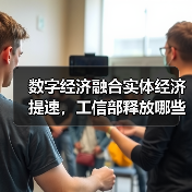 数字经济融合实体经济提速,工信部释放哪些发展信号?(图3) 数字经济融合实体经济提速,工信部释放哪些发展信号?(图3)