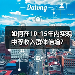 如何在10-15年内实现中等收入群体倍增?(图3) 如何在10-15年内实现中等收入群体倍增?(图3)