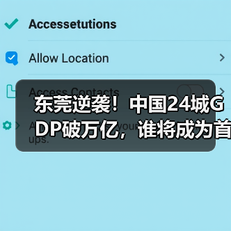 东莞逆袭!中国24城GDP破万亿,谁将成为首个4万亿城市?(图1) 东莞逆袭!中国24城GDP破万亿,谁将成为首个4万亿城市?(图1)