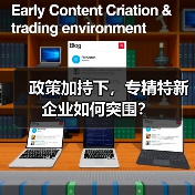 政策加持下,专精特新企业如何突围?(图2) 政策加持下,专精特新企业如何突围?(图2)
