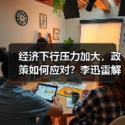 经济下行压力加大,政策如何应对?李迅雷解析(图1) 经济下行压力加大,政策如何应对?李迅雷解析(图1)