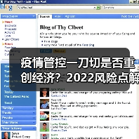 疫情管控一刀切是否重创经济?2022风险点解析(图3) 疫情管控一刀切是否重创经济?2022风险点解析(图3)