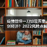 疫情管控一刀切是否重创经济?2022风险点解析(图1) 疫情管控一刀切是否重创经济?2022风险点解析(图1)