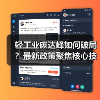 轻工业碳达峰如何破局?最新政策聚焦核心技术突破(图2) 轻工业碳达峰如何破局?最新政策聚焦核心技术突破(图2)