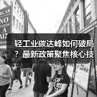 轻工业碳达峰如何破局?最新政策聚焦核心技术突破(图1) 轻工业碳达峰如何破局?最新政策聚焦核心技术突破(图1)