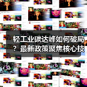 轻工业碳达峰如何破局?最新政策聚焦核心技术突破(图4) 轻工业碳达峰如何破局?最新政策聚焦核心技术突破(图4)