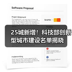 25城新增!科技部创新型城市建设名单揭晓(图3) 25城新增!科技部创新型城市建设名单揭晓(图3)