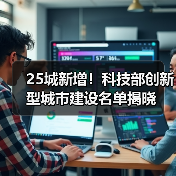 25城新增!科技部创新型城市建设名单揭晓(图2) 25城新增!科技部创新型城市建设名单揭晓(图2)