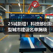 25城新增!科技部创新型城市建设名单揭晓(图4) 25城新增!科技部创新型城市建设名单揭晓(图4)