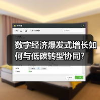 数字经济爆发式增长如何与低碳转型协同?(图2) 数字经济爆发式增长如何与低碳转型协同?(图2)