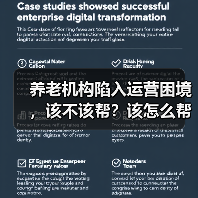 养老机构陷入运营困境,该不该帮?该怎么帮?(图3) 养老机构陷入运营困境,该不该帮?该怎么帮?(图3)