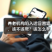 养老机构陷入运营困境,该不该帮?该怎么帮?(图2) 养老机构陷入运营困境,该不该帮?该怎么帮?(图2)