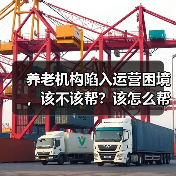 养老机构陷入运营困境,该不该帮?该怎么帮?(图4) 养老机构陷入运营困境,该不该帮?该怎么帮?(图4)