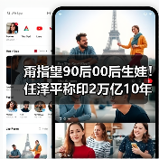 甭指望90后00后生娃!任泽平称印2万亿10年多生5000万(图2) 甭指望90后00后生娃!任泽平称印2万亿10年多生5000万(图2)