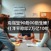 甭指望90后00后生娃!任泽平称印2万亿10年多生5000万(图4) 甭指望90后00后生娃!任泽平称印2万亿10年多生5000万(图4)
