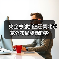 央企总部加速迁离北京 京外布局成新趋势（图3）