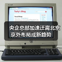 央企总部加速迁离北京 京外布局成新趋势（图1）