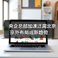 央企总部加速迁离北京 京外布局成新趋势（图2）