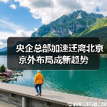 央企总部加速迁离北京 京外布局成新趋势（图4）