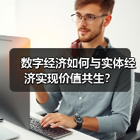 数字经济如何与实体经济实现价值共生?(图1) 数字经济如何与实体经济实现价值共生?(图1)