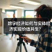 数字经济如何与实体经济实现价值共生?(图4) 数字经济如何与实体经济实现价值共生?(图4)