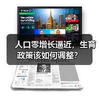 人口零增长逼近,生育政策该如何调整?(图1) 人口零增长逼近,生育政策该如何调整?(图1)