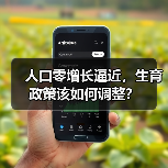 人口零增长逼近,生育政策该如何调整?(图3) 人口零增长逼近,生育政策该如何调整?(图3)