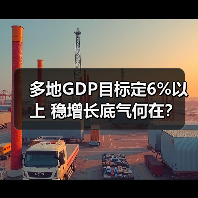 多地GDP目标定6%以上 稳增长底气何在?(图4) 多地GDP目标定6%以上 稳增长底气何在?(图4)