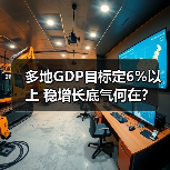 多地GDP目标定6%以上 稳增长底气何在?(图2) 多地GDP目标定6%以上 稳增长底气何在?(图2)