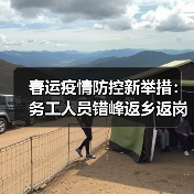 春运疫情防控新举措:务工人员错峰返乡返岗 高校生避峰放假开学(图2) 春运疫情防控新举措:务工人员错峰返乡返岗 高校生避峰放假开学(图2)