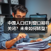 中国人口红利窗口期将关闭?未来如何转型?(图2) 中国人口红利窗口期将关闭?未来如何转型?(图2)