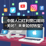 中国人口红利窗口期将关闭?未来如何转型?(图4) 中国人口红利窗口期将关闭?未来如何转型?(图4)