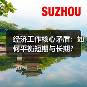 经济工作核心矛盾：如何平衡短期与长期？（图2）
