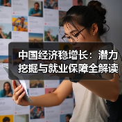 中国经济稳增长:潜力挖掘与就业保障全解读(图2) 中国经济稳增长:潜力挖掘与就业保障全解读(图2)