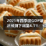 2021年四季度GDP增速预测下调至4.1%：经济放缓信号显现？（图2）