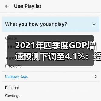 2021年四季度GDP增速预测下调至4.1%：经济放缓信号显现？（图4）