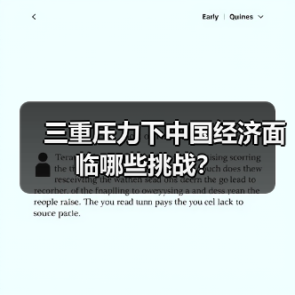 三重压力下中国经济面临哪些挑战？（图1）