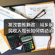 发改委推新政:城乡居民收入增长如何撬动消费新引擎?(图2) 发改委推新政:城乡居民收入增长如何撬动消费新引擎?(图2)
