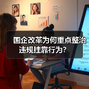 国企改革为何重点整治违规挂靠行为?(图2) 国企改革为何重点整治违规挂靠行为?(图2)