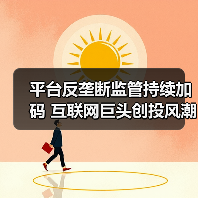 平台反垄断监管持续加码 互联网巨头创投风潮或将终结(图3) 平台反垄断监管持续加码 互联网巨头创投风潮或将终结(图3)