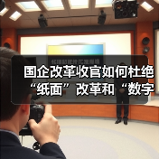 国企改革收官如何杜绝“纸面”改革和“数字”改革?(图1) 国企改革收官如何杜绝“纸面”改革和“数字”改革?(图1)