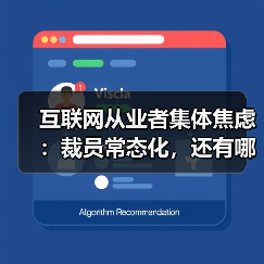 互联网从业者集体焦虑:裁员常态化,还有哪家公司例外?(图2) 互联网从业者集体焦虑:裁员常态化,还有哪家公司例外?(图2)