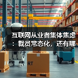 互联网从业者集体焦虑:裁员常态化,还有哪家公司例外?(图1) 互联网从业者集体焦虑:裁员常态化,还有哪家公司例外?(图1)